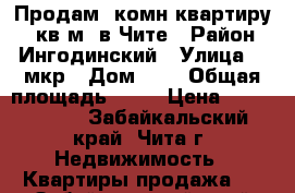 Продам 1комн.квартиру 67 кв.м. в Чите › Район ­ Ингодинский › Улица ­ 1мкр › Дом ­ 2 › Общая площадь ­ 67 › Цена ­ 4 200 000 - Забайкальский край, Чита г. Недвижимость » Квартиры продажа   . Забайкальский край,Чита г.